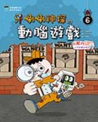 牙唰唰神探的動腦遊戲6︰分類力UP！分門別類找線索